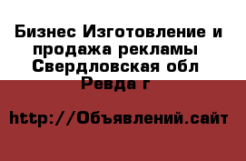 Бизнес Изготовление и продажа рекламы. Свердловская обл.,Ревда г.